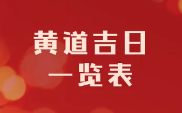 今日是嫁娶吉日吗 2025年2月12日是黄道吉日吗