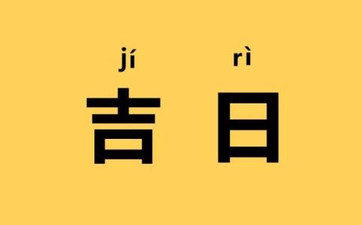 今日结婚吉利吗 2025年农历正月十四宜结婚吗