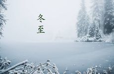 冬至是几月几号2021年几点？南方冬至一般吃什么食物？