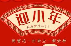 农历腊月二十三小年吃什么 饺子荞面好兆头