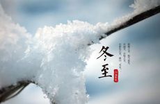 冬至回门好不好 冬至回娘家对谁不好