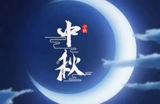 中秋节的习俗介绍