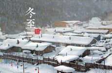 冬至后的第105天是什么日子？冬至吃什么蔬菜好？