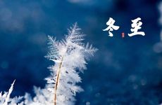 冬至节有什么习俗活动
