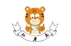 属虎的女孩取什么小名好听 属虎女孩子最好的小名