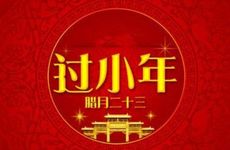 东北小年有什么习俗和禁忌