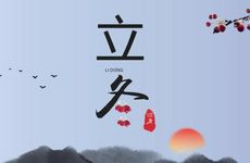2022年立冬那天算戌月还是亥月 戌月是冬季吗