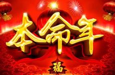 本命年为什么要穿红 由谁来买
