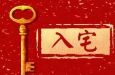 万年历2024年10月入宅最旺日子