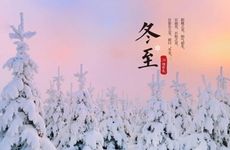 冬至为什么吃饺子？冬至为什么要祭祖？