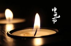 中元节的俗称是什么