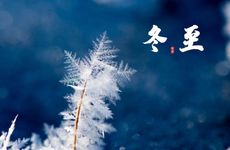冬至的古诗10首 赞美冬至的著名诗句
