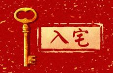 今日适合入宅吗 2026年2月24日黄历查询