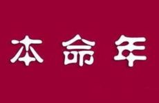 2026老公36岁本命年送什么礼物好
