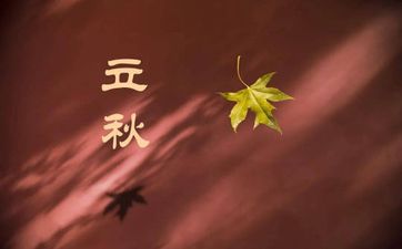 立秋转运的说法 立秋转运的说法