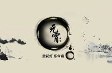 山东元宵节的习俗