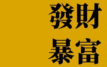 1985年的属牛人39后未来五年运势如何