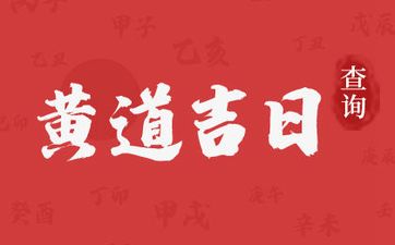 今天宜乔迁新居吗 2024年10月13日是搬家吉日吗