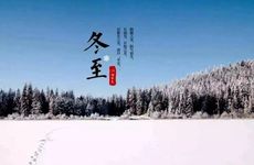 冬至的特点和风俗 冬至有什么风俗活动