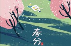 青海人春分上坟烧纸吗 这天吃春吃什么