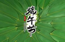 2024端午节的习俗及禁忌