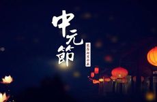 中元节吃的食物有什么说法 寓意长长久久多福多寿提正气