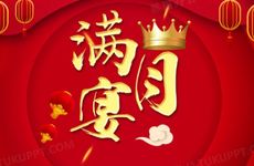 2026年2月17日办满月酒吉利吗