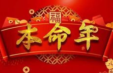 属虎36岁本命年佩戴2022