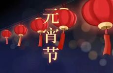 元宵节不能做什么？正月十五元宵节禁忌哪三样？