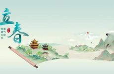 立春讲究什么事情