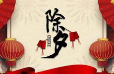 甘肃除夕是什么样的节日