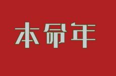 本命年从什么时候开始算