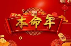 本命年穿红色的内衣内裤的好处