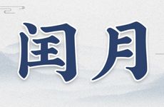 2023年闰月能立碑吗 立碑的最佳时间