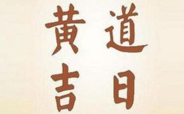 今日是办百日宴最佳日期吗 2025年4月17日农历三月二十是黄道吉日吗