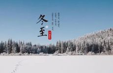 冬至有什么特殊的意义 开始数九等待新春到来