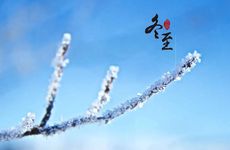 2021年冬至是几月几号几点几秒 2021年冬天数九天时间表