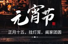 正月十五上坟好不好 元宵节有什么禁忌