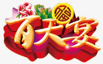 2025年10月29日办百日宴吉利吗