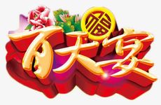 2025年11月办满月酒吉利好日子
