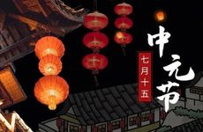 中元节是什么节日 2024中元节是出暑伏第一天吗？