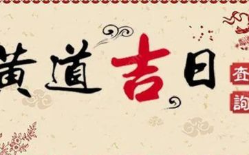 2022元旦生子日子好不好 2022年1月1日生子黄道吉日查询