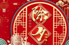 除夕是哪一天几月几日 不同地区大年三十的饮食文化