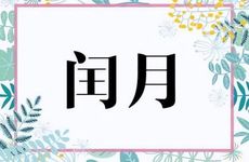 吉日查询:2024年搬新家好日子一览表