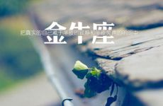 金牛座的孽缘星座