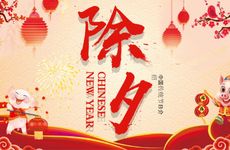 山东除夕各地习俗大盘点