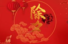 宁夏除夕要倒垃圾吗