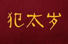 犯太岁也会行大运吗