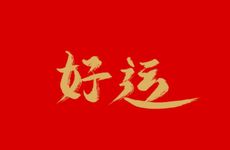 塔罗测2023年你会鸿运当头吗 塔罗占卜今年运势