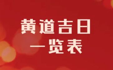 2022年11月生子黄道吉日一览表